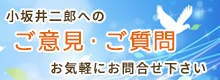 小坂井二郎お問合せ