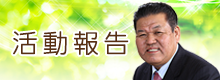 小坂井二郎活動報告